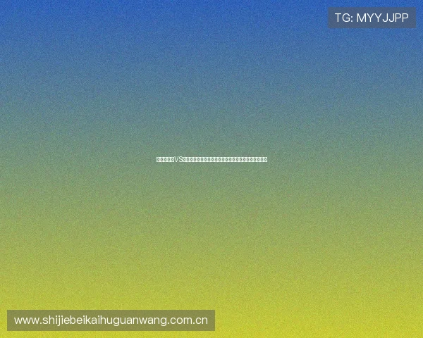 世界杯加纳VS巴拿马比赛直播免费观看最新时间安排与赛前预测分析 世界杯加纳VS巴拿马比赛直播免费观看最新时间安排与赛前预测分析