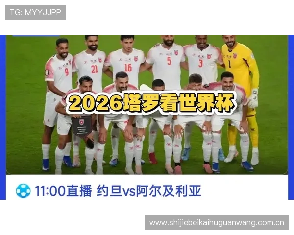 世界杯约旦阿尔及利亚比赛赛前分析:双方历史交手记录与胜负趋势 世界杯约旦阿尔及利亚比赛赛前分析:双方历史交手记录与胜负趋势