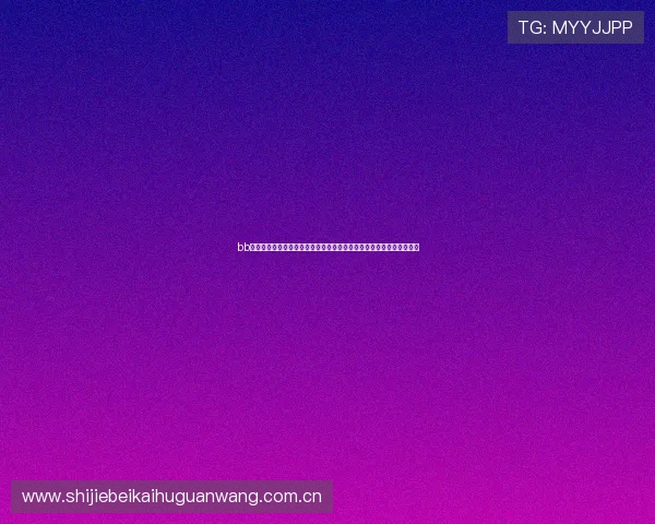 bb体育网站世界杯赛事直播：权威解说、赛况更新与精彩集锦一站式体验